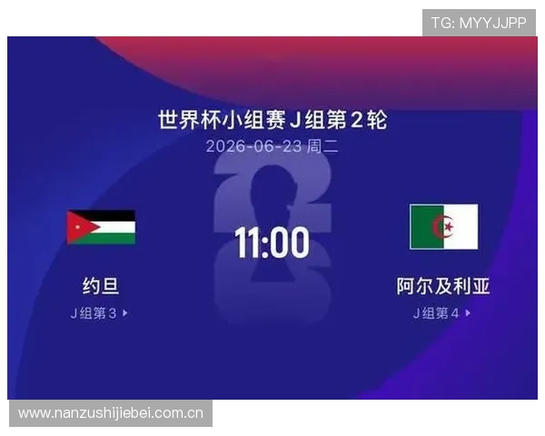 关于约旦对阿尔及利亚比赛的转播渠道和时间安排，提供最新的世界杯直播信息与观看建议
