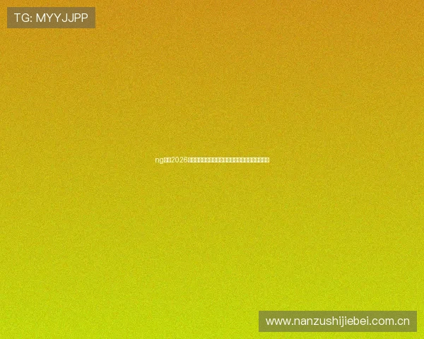 ng体育2026年世界杯赛程安排与比赛时间表详细解读与观赛指南 ng体育2026年世界杯赛程安排与比赛时间表详细解读与观赛指南