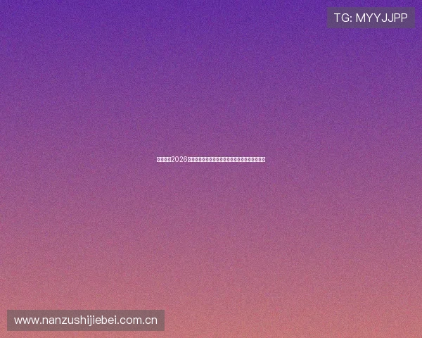 赢博体育2026世界杯赛前预测与球队实力分析助你把握比赛走势